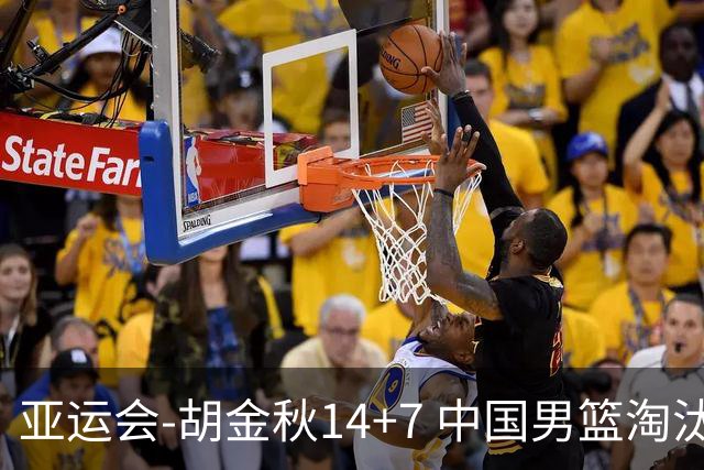 亚运会-胡金秋14+7 中国男篮淘汰韩国晋级四强