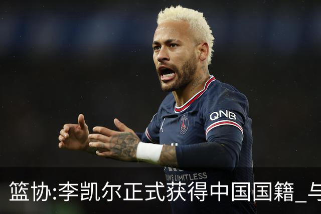 篮协:李凯尔正式获得中国国籍 与姚明见面合影
