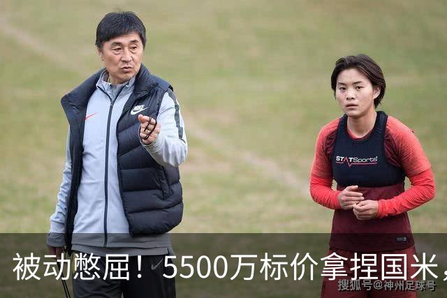 被动憋屈！5500万标价拿捏国米，曼城假意入局，意甲博弈太现实